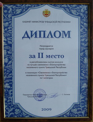 12:00 Город Шумерля занял II место в Республиканском смотре-конкурсе на лучшее озеленение и благоустройство населенного пункта Чувашской Республики по I категории (среди городов).
